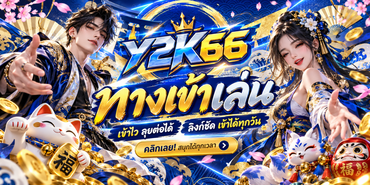 แบนเนอร์ Y2K66 ทางเข้าเล่นสุดแฟนตาซี
